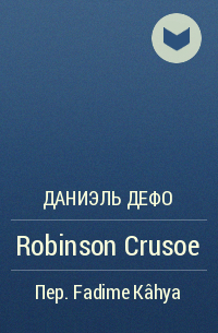 Даниэль Дефо - Robinson Crusoe