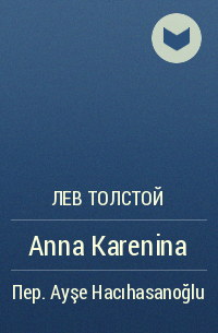 Лев Толстой - Anna Karenina