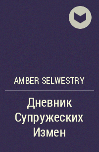 Amber Selwestry - Дневник Супружеских Измен