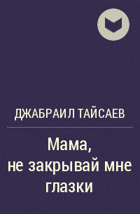 Джабраил Тайсаев - Мама, не закрывай мне глазки