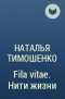 Наталья Тимошенко - Fila vitae. Нити жизни
