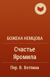 Божена Немцова - Счастье Яромила