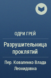 Одри Грей - Разрушительница проклятий