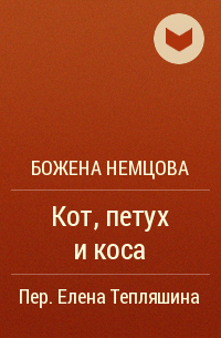Божена Немцова - Кот, петух и коса