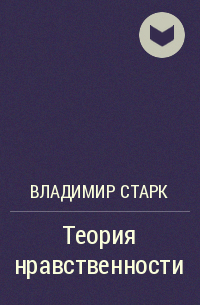 Владимир Александрович Старк - Теория нравственности