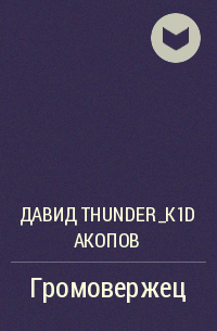 Давид Thunder_k1d Акопов - Громовержец