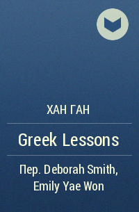 Хан Ган - Greek Lessons
