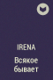 Irena - Всякое бывает