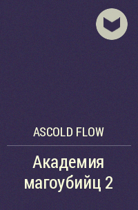 Ascold Flow - Академия магоубийц 2