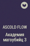 Ascold Flow - Академия магоубийц 3