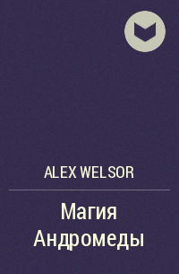 Alex Welsor - Магия Андромеды