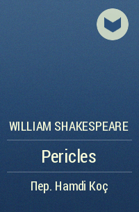 Уильям Шекспир - Pericles