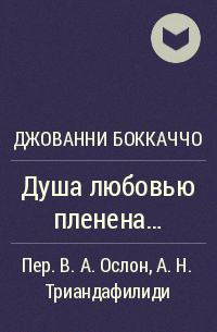 Джованни Боккаччо - Душа любовью пленена...