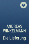 Андреас Винкельман - Die Lieferung