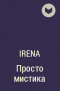 Irena - Просто мистика