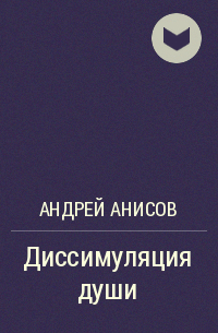 Андрей Анисов - Диссимуляция души