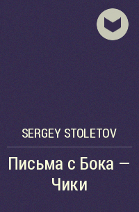 Sergey Stoletov - Письма с Бока – Чики