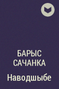 Барыс Сачанка - Наводшыбе