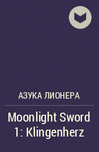 Азука Лионера - Moonlight Sword 1: Klingenherz