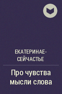 ЕкатеринаЕ- СейЧАСТЬЕ - Про чувства мысли слова