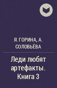  - Леди любят артефакты. Книга 3