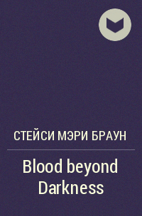 Стейси Мэри Браун - Blood beyond Darkness