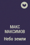 Макс Максимов - Небо земли