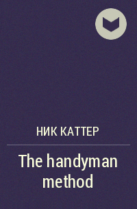 Ник Каттер - The handyman method