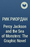 Рик Риордан - Percy Jackson and the Sea of Monsters: The Graphic Novel