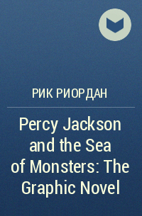 Рик Риордан - Percy Jackson and the Sea of Monsters: The Graphic Novel