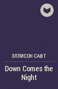 Эллисон Сафт - Down Comes the Night