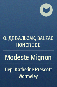 Оноре де Бальзак - Modeste Mignon