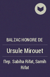 Оноре де Бальзак - Ursule Mirouet