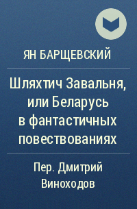 Ян Барщевский - Шляхтич Завальня, или Беларусь в фантастичных повествованиях