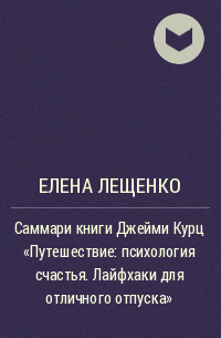 Елена Лещенко - Саммари книги Джейми Курц «Путешествие: психология счастья. Лайфхаки для отличного отпуска»