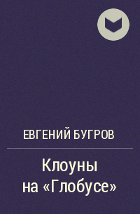 Евгений Бугров - Клоуны на «Глобусе»