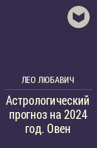 Лео Любавич - Астрологический прогноз на 2024 год.  Овен