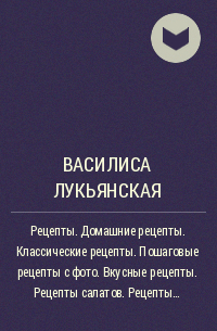 Рецепты - вкусные и простые рецепты с пошаговыми фото в домашних условиях