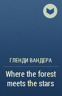 Гленди Вандера - Where the forest meets the stars