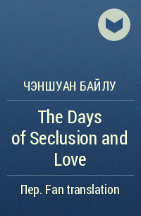 Ченшуан Байлу - The Days of Seclusion and Love