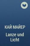 Кай Майер - Lanze und Licht
