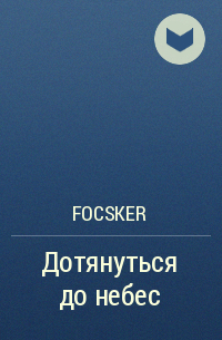 Focsker - Дотянуться до небес