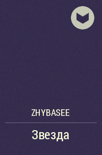 Zhybasee - Звезда