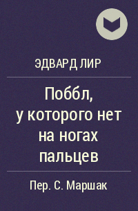 Эдвард Лир - Поббл, у которого нет на ногах пальцев