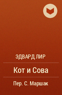 Эдвард Лир - Кот и Сова