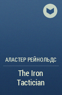 Аластер Рейнольдс - The Iron Tactician