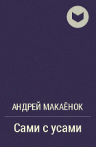 Андрей Макаёнок - Сами с усами