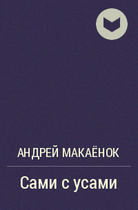 Андрей Макаёнок - Сами с усами
