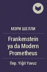 Мэри Шелли - Frankenstein ya da Modern Prometheus