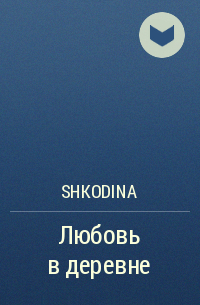 Shkodina - Любовь в деревне